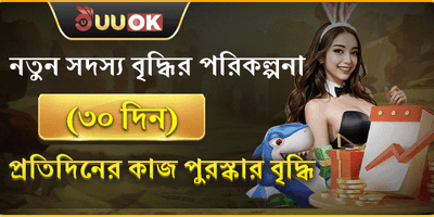 নতুন সদস্যদের জন্য ৩০ দিনের স্বাগত বোনাস promotion